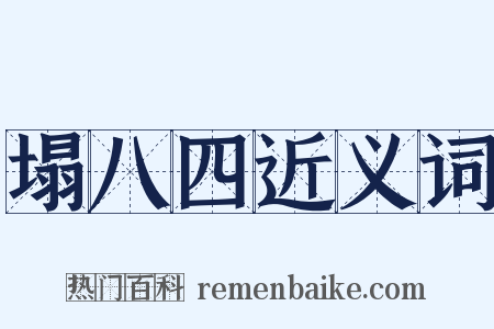 塌八四近义词是什么意思的图片